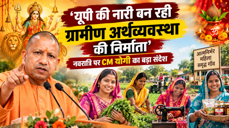 ‘यूपी की नारी बन रही ग्रामीण अर्थव्यवस्था की निर्माता’, नवरात्रि पर CM योगी का बड़ा संदेश