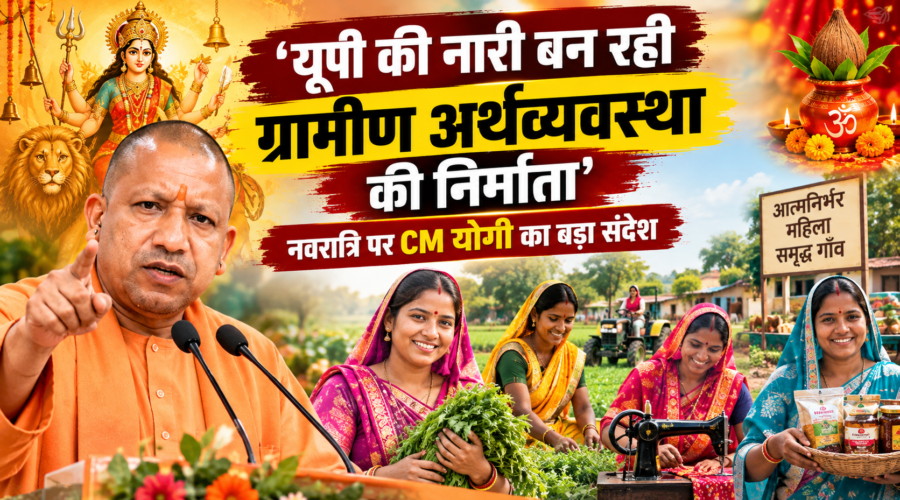 ‘यूपी की नारी बन रही ग्रामीण अर्थव्यवस्था की निर्माता’, नवरात्रि पर CM योगी का बड़ा संदेश