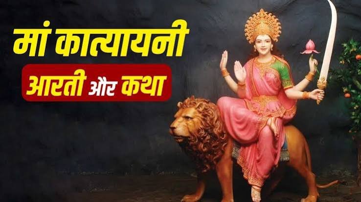 Maa Katyayani Katha: नवरात्रि के छठे दिन पढ़ें मां कात्यायनी की कथा, जानें पूजा का महत्व
