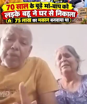 ‘ऐसी औलाद किसी को न मिले…’, 75 लाख के घर से बेघर बुजुर्ग दंपत्ति का दर्दनाक वीडियो वायरल
