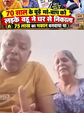 ‘ऐसी औलाद किसी को न मिले…’, 75 लाख के घर से बेघर बुजुर्ग दंपत्ति का दर्दनाक वीडियो वायरल